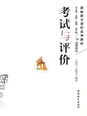 cover image of 考试与评价 (Tests and Evaluation)
